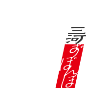 三河ずぼんぼ 三河ずぼんぼ
