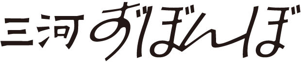 三河ずぼんぼ