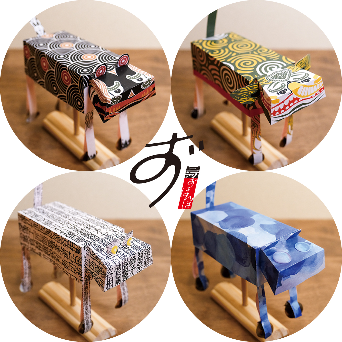 三河ずぼんぼ「伝説の生き物セット」